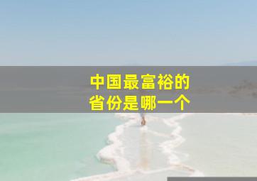 中国最富裕的省份是哪一个