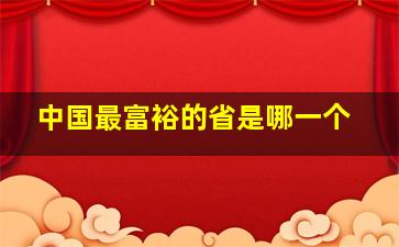 中国最富裕的省是哪一个