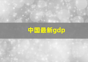 中国最新gdp