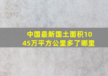 中国最新国土面积1045万平方公里多了哪里