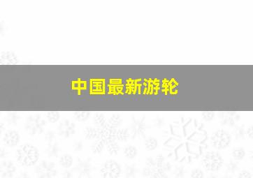 中国最新游轮