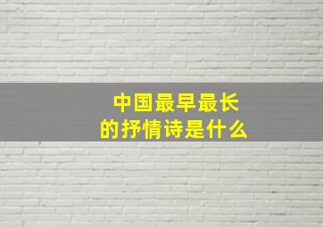 中国最早最长的抒情诗是什么