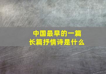 中国最早的一篇长篇抒情诗是什么