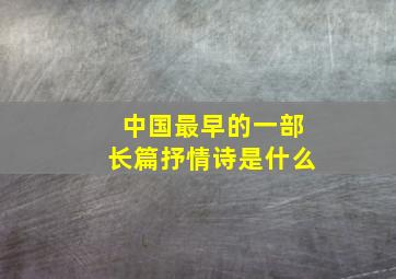 中国最早的一部长篇抒情诗是什么