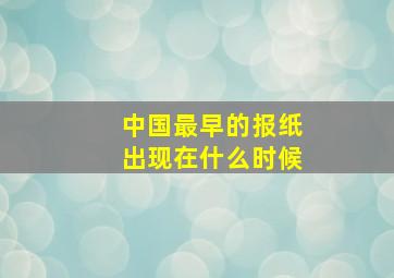 中国最早的报纸出现在什么时候