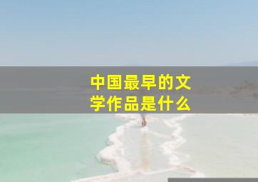 中国最早的文学作品是什么