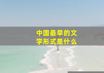 中国最早的文学形式是什么