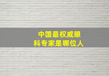 中国最权威眼科专家是哪位人