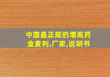 中国最正规的增高药金麦利,厂家,说明书