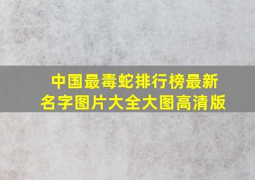 中国最毒蛇排行榜最新名字图片大全大图高清版