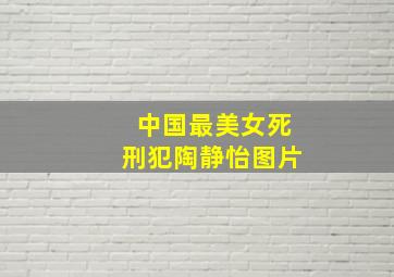 中国最美女死刑犯陶静怡图片