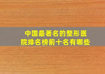 中国最著名的整形医院排名榜前十名有哪些