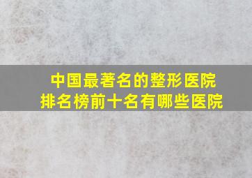 中国最著名的整形医院排名榜前十名有哪些医院