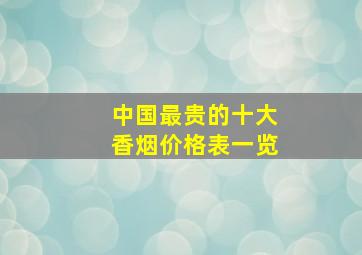 中国最贵的十大香烟价格表一览