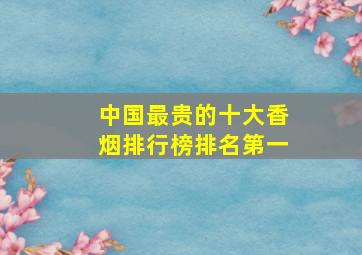 中国最贵的十大香烟排行榜排名第一