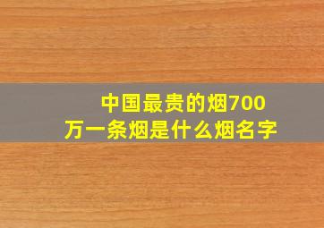 中国最贵的烟700万一条烟是什么烟名字