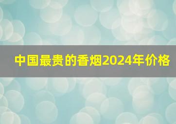 中国最贵的香烟2024年价格