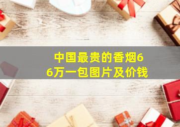 中国最贵的香烟66万一包图片及价钱