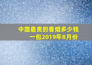 中国最贵的香烟多少钱一包2019年8月份