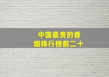 中国最贵的香烟排行榜前二十