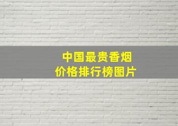 中国最贵香烟价格排行榜图片