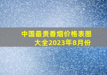 中国最贵香烟价格表图大全2023年8月份