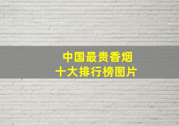 中国最贵香烟十大排行榜图片