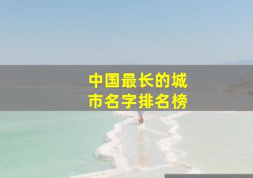 中国最长的城市名字排名榜