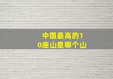 中国最高的10座山是哪个山