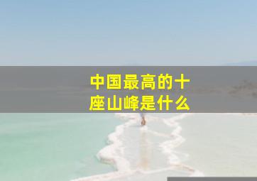 中国最高的十座山峰是什么