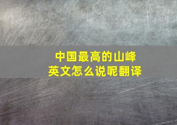 中国最高的山峰英文怎么说呢翻译