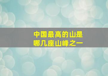 中国最高的山是哪几座山峰之一