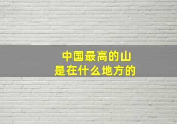 中国最高的山是在什么地方的