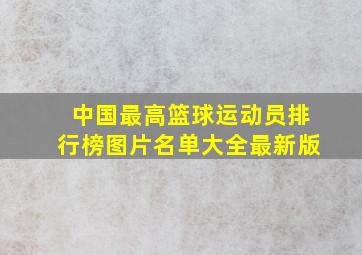 中国最高篮球运动员排行榜图片名单大全最新版