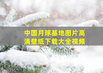 中国月球基地图片高清壁纸下载大全视频