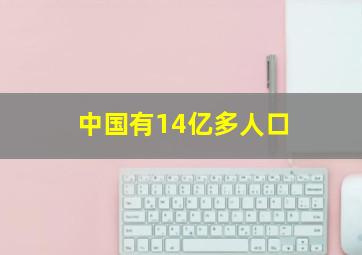 中国有14亿多人口