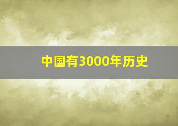 中国有3000年历史