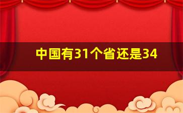 中国有31个省还是34