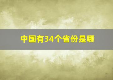 中国有34个省份是哪