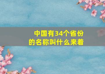 中国有34个省份的名称叫什么来着