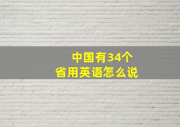 中国有34个省用英语怎么说