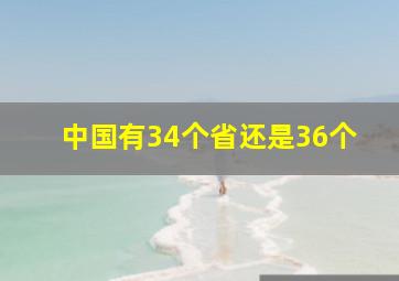 中国有34个省还是36个