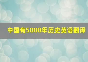 中国有5000年历史英语翻译