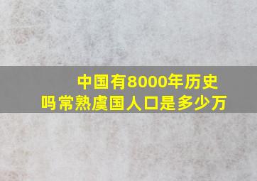 中国有8000年历史吗常熟虞国人口是多少万