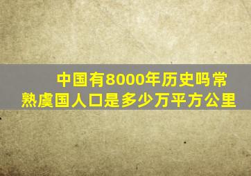 中国有8000年历史吗常熟虞国人口是多少万平方公里