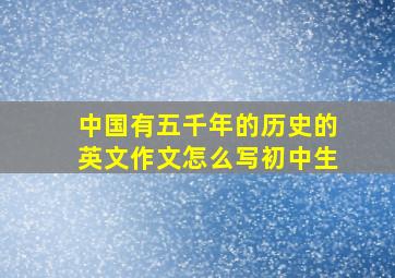 中国有五千年的历史的英文作文怎么写初中生