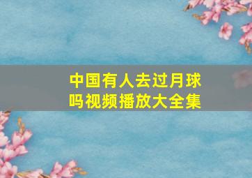 中国有人去过月球吗视频播放大全集