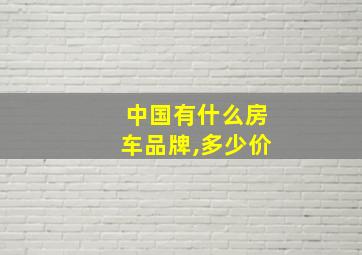 中国有什么房车品牌,多少价