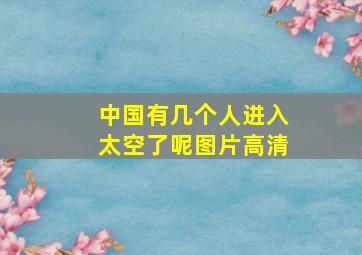 中国有几个人进入太空了呢图片高清