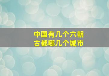 中国有几个六朝古都哪几个城市